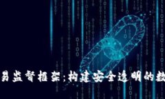加密货币交易监督框架：