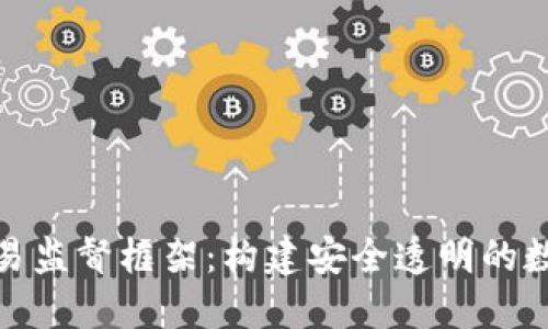 加密货币交易监督框架：构建安全透明的数字资产生态