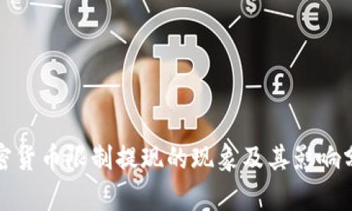 加密货币限制提现的现象及其影响分析