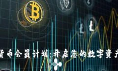 加密货币会员计划：开启