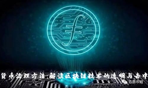 加密货币治理方法：解读区块链技术的透明与去中心化