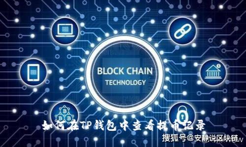 如何在TP钱包中查看提币记录
