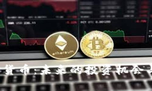 BCOZ加密货币：未来的投资机会与风险分析
