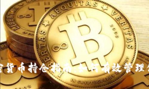 数字加密货币持仓指南：如何有效管理你的投资