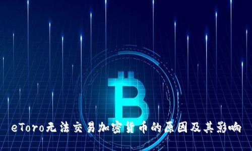 eToro无法交易加密货币的原因及其影响