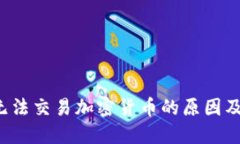 eToro无法交易加密货币的原