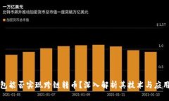 TP钱包能否实现跨链转币？