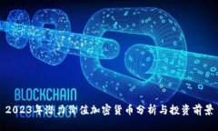 2023年潜力价值加密货币分