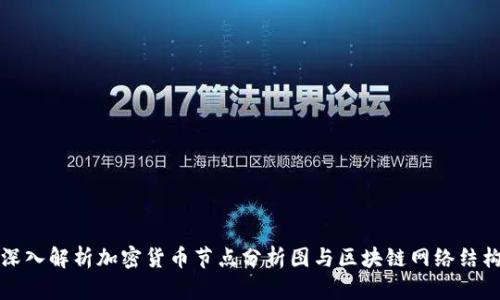 深入解析加密货币节点分析图与区块链网络结构