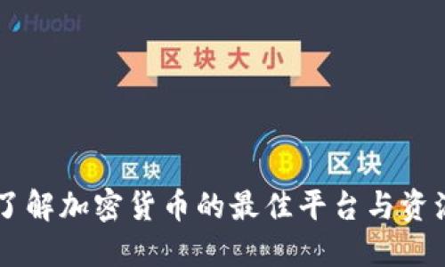 了解加密货币的最佳平台与资源