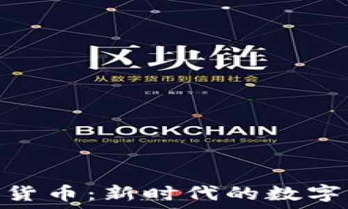   
XTZ加密货币：新时代的数字资产探索