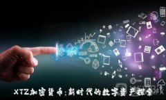   XTZ加密货币：新时代的数
