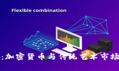 苏富比：加密货币与传统
