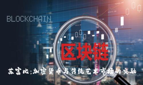 苏富比：加密货币与传统艺术市场的交融