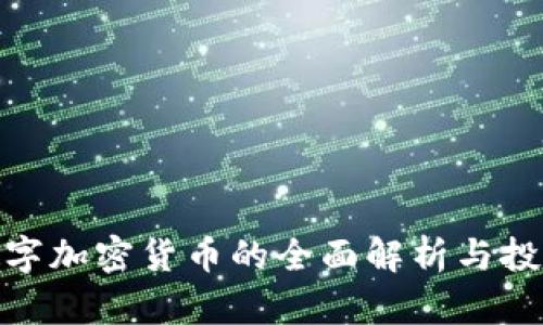SWC数字加密货币的全面解析与投资前景