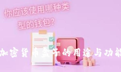 挖矿加密货币盒子的用途与功能解析