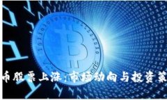 加密货币股票上涨：市场