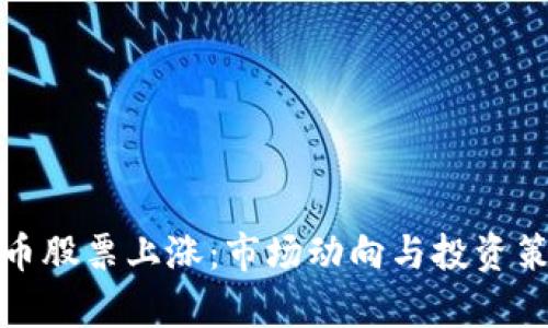 加密货币股票上涨：市场动向与投资策略分析