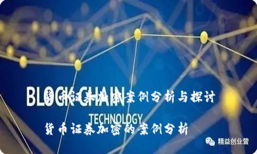 货币证券加密案例分析与探讨

货币证券加密的案例分析