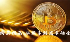 加密货币购买指南：从新