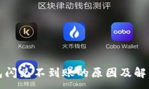 :

TP钱包闪兑不到账的原因及解决方案