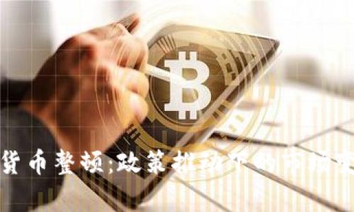 贵州加密货币整顿：政策推动下的市场变革与机遇
