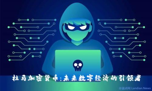 杜马加密货币：未来数字经济的引领者