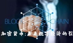 杜马加密货币：未来数字