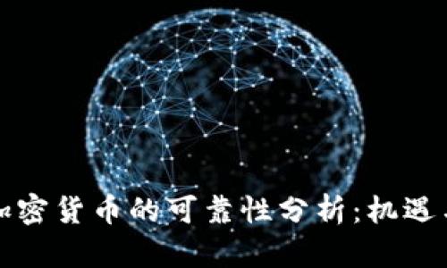 空头加密货币的可靠性分析：机遇与风险