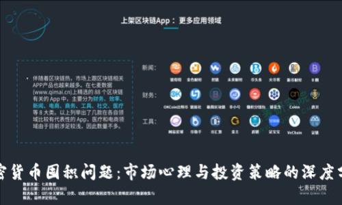 加密货币囤积问题：市场心理与投资策略的深度分析