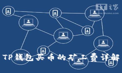 TP钱包买币的矿工费详解