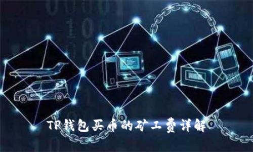 TP钱包买币的矿工费详解