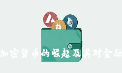 探讨Powell加密货币的崛起及其对金融市场的影响