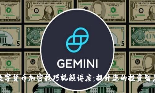 数字货币加密技巧视频讲座：提升您的投资智慧