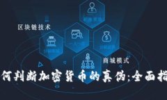 如何判断加密货币的真伪