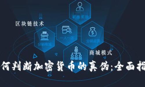 如何判断加密货币的真伪：全面指南