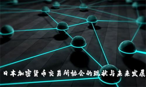 日本加密货币交易所协会的现状与未来发展