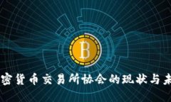 日本加密货币交易所协会