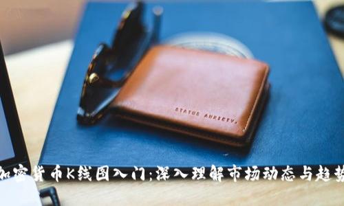 加密货币K线图入门：深入理解市场动态与趋势