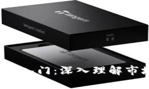 加密货币K线图入门：深入理解市场动态与趋势