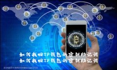 如何找回TP钱包的密钥助记