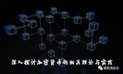深入探讨加密货币的相关