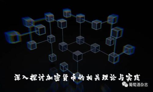 深入探讨加密货币的相关理论与实践