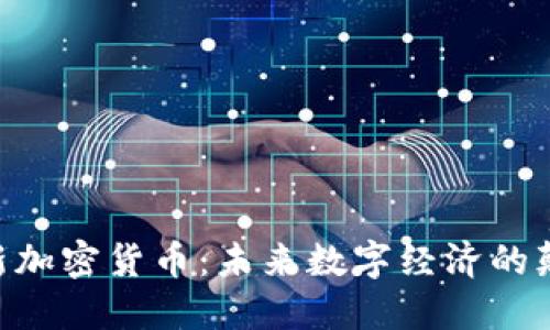 ICM新加密货币：未来数字经济的颠覆者