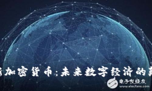 ICM新加密货币：未来数字经济的颠覆者