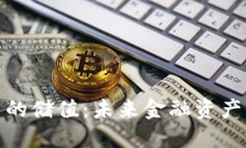 加密货币的储值：未来金融资产的新选择