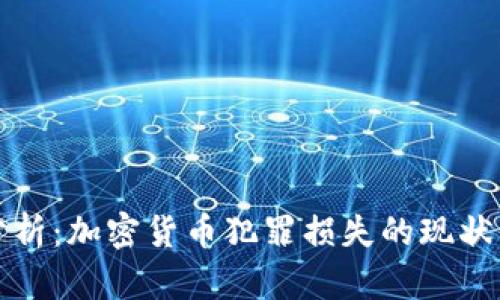 深入分析：加密货币犯罪损失的现状与应对