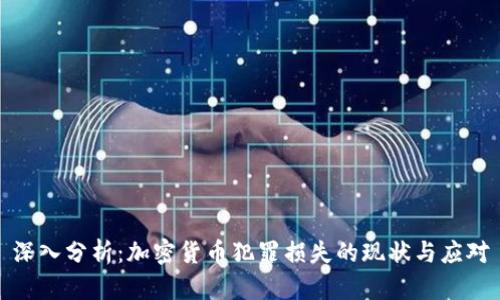深入分析：加密货币犯罪损失的现状与应对