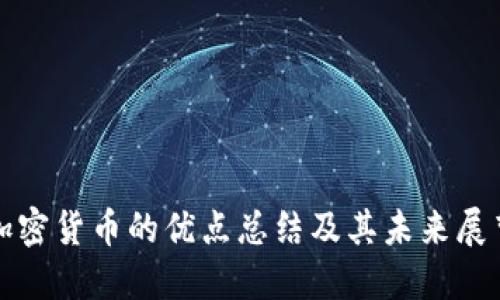 加密货币的优点总结及其未来展望