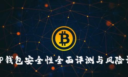 : TP钱包安全性全面评测与风险评估